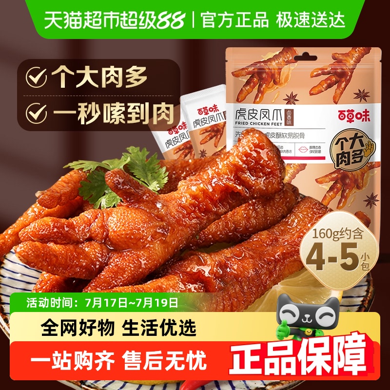 百草味虎皮凤爪卤香味鸡爪鸡肉熟食休闲零食网红办公室小吃
