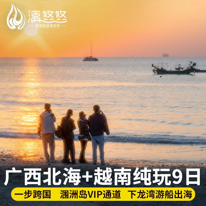 越南+北海涠洲岛20人团9天8晚纯玩含当地导游五彩滩下龙湾河内