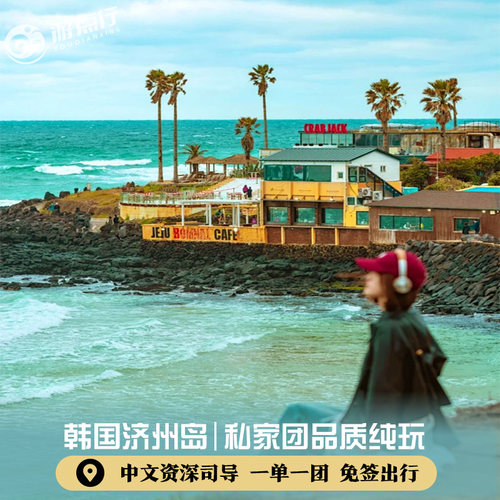济州岛4天私家团