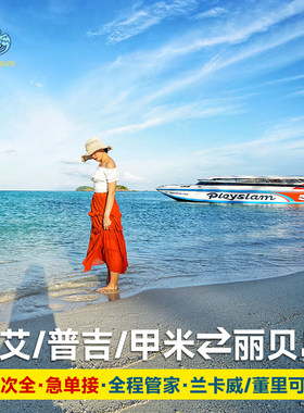 泰国合艾丽贝岛船票