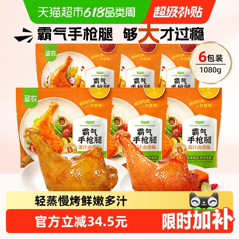 【下拉享优惠】圣农霸气手枪腿卤香味大鸡腿空气炸锅半成品食材