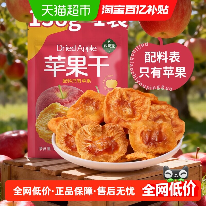 熙景源苹果干138g*1袋红富士果干蜜饯果脯零食水果干无添加即食