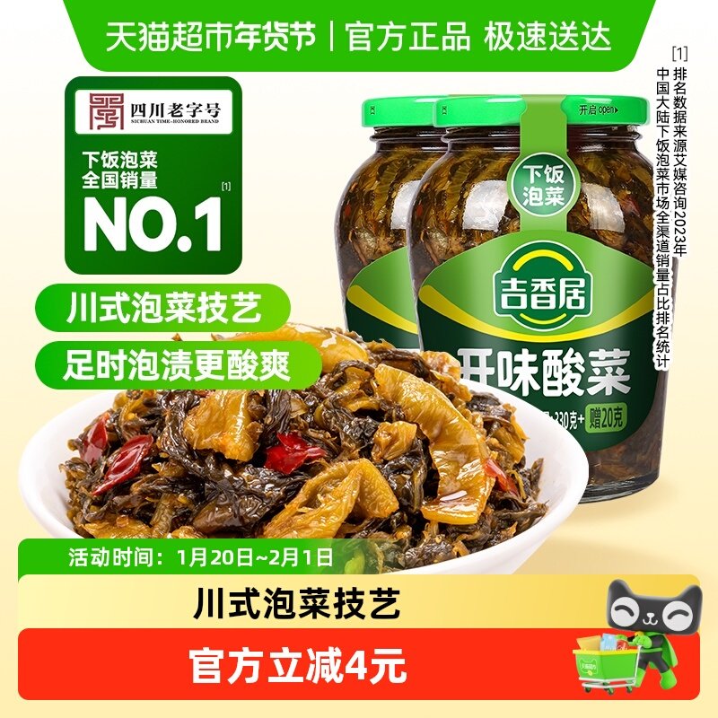 吉香居开味酸菜350g*2瓶四川泡菜拌饭拌面榨菜下饭菜酱菜雪菜咸菜,水产肉类/新鲜蔬果/熟食,酱菜/下饭菜/外婆菜,淘宝优惠券,粉丝福利购,淘宝优惠卷