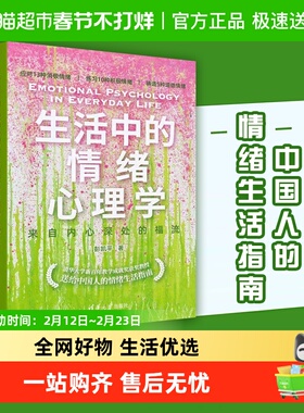 生活中的情绪心理学 来自内心深处的福流 彭凯平 情绪生活指南
