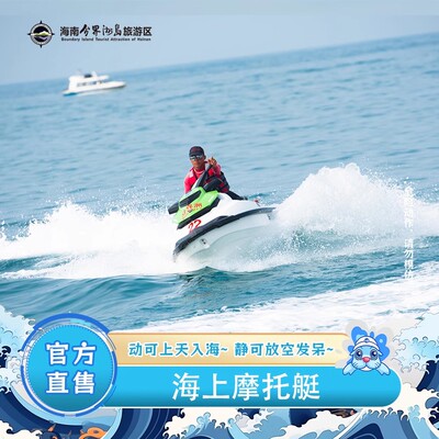 [海南分界洲岛旅游区-海上摩托艇]刺激项目票。飞快的速度感和冲击力堪称海上的速度与激情