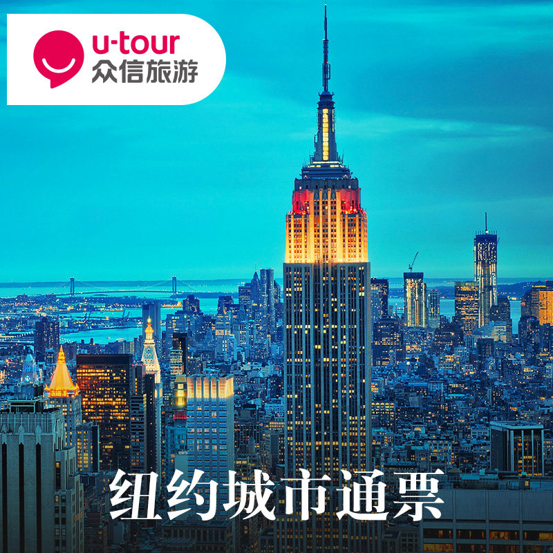 [纽约城市通票-纽约城市通票]美国纽约Citypass城市通门票景点旅游旅行