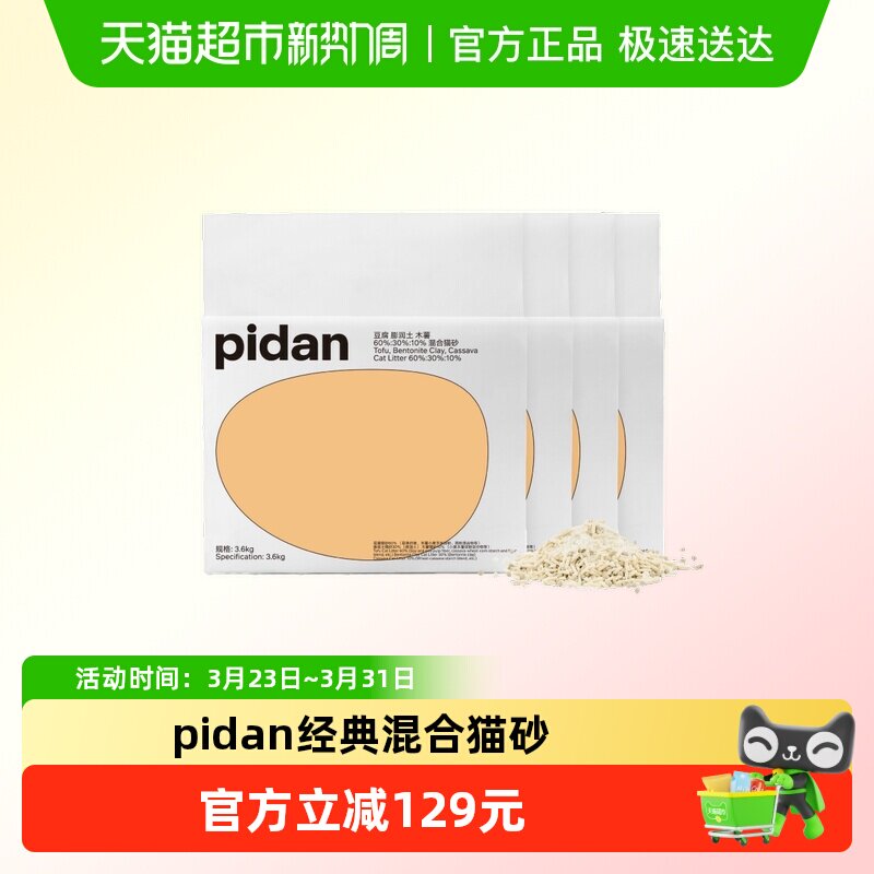 pidan新升级经典豆腐膨润土木薯猫砂皮蛋混合砂3.6kg*8包囤货装