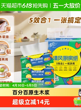 [下拉享优惠]清风厨房抽纸2层76抽3包吸水吸油食品级厨房专用纸巾