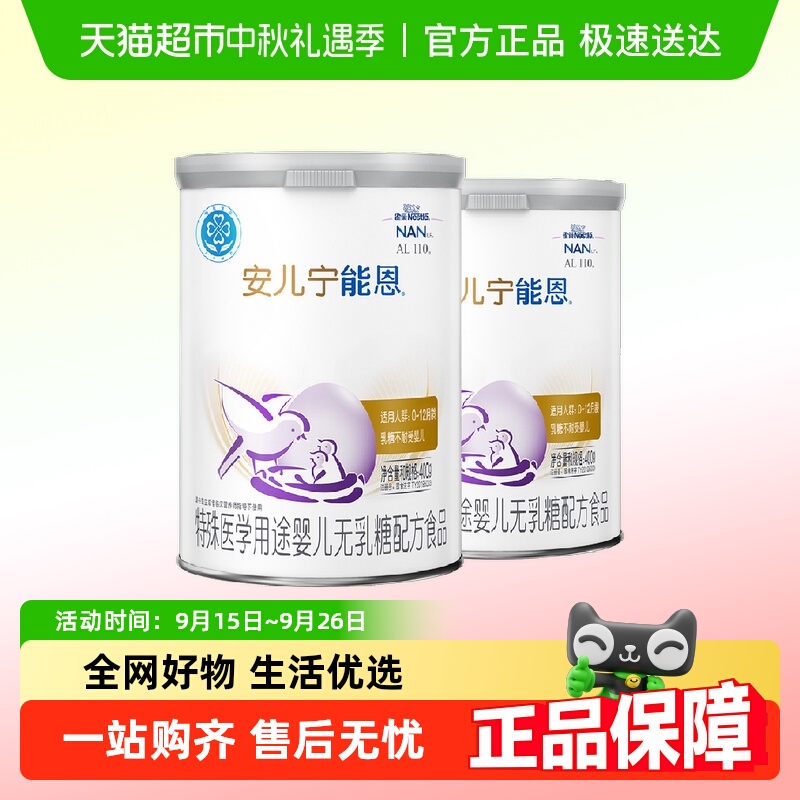雀巢AL110 安儿宁能恩乳糖不耐受 婴儿无乳糖配方奶粉400g×2罐