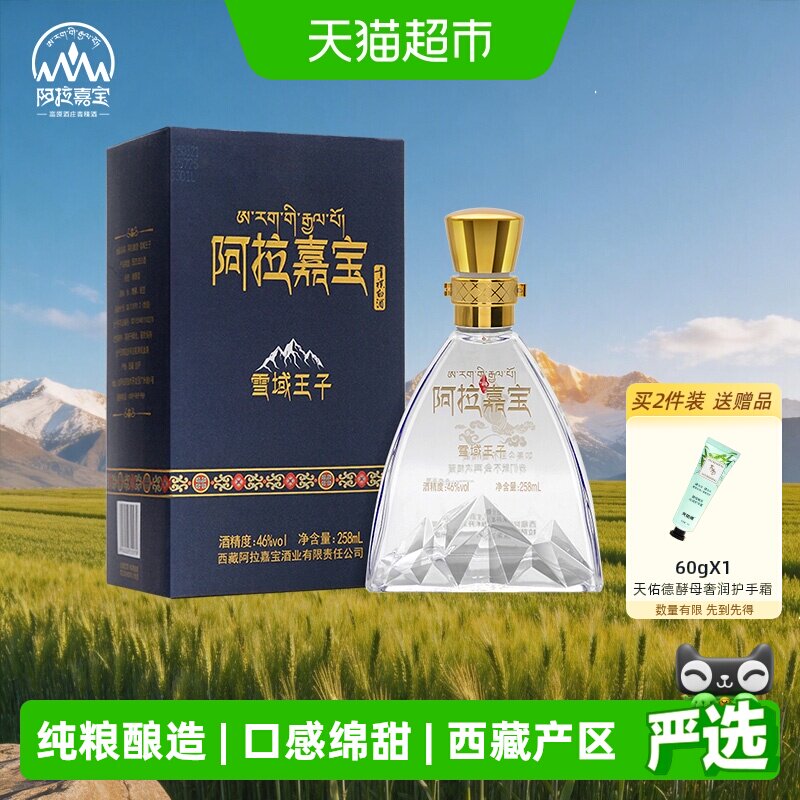 天佑德阿拉嘉宝雪域王子青稞酒46度258ml清香型纯粮白酒