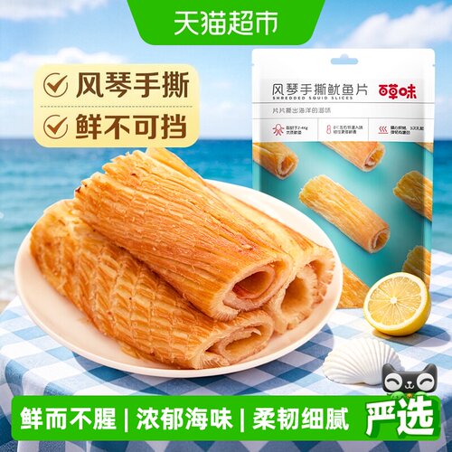 百草味风琴手撕鱿鱼片鲜而不腥