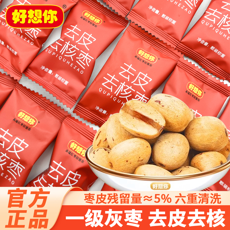 好想你去皮无核枣228g去核红枣若羌煮粥灰枣特产休闲零食免洗即食