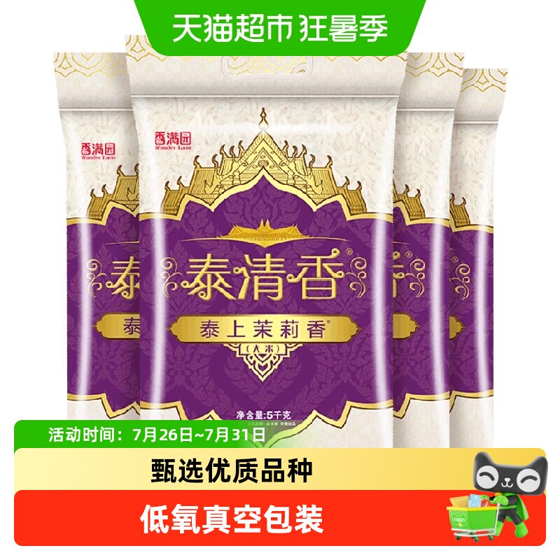 香满园茉莉香大米新鲜5kg*4袋