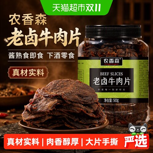 农香森老卤牛肉片丝丝入味