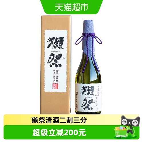 獭祭日本纯米大吟酿二割三分清酒