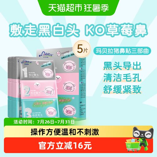 mayllie/玛贝拉猪鼻贴鼻子清洁