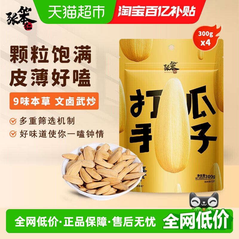 张笨仁古法打手瓜子300g*4酥脆多味果仁饱满文卤武炒下酒网红年货