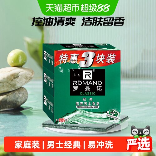 罗曼诺意式沙龙香香皂105g*3块