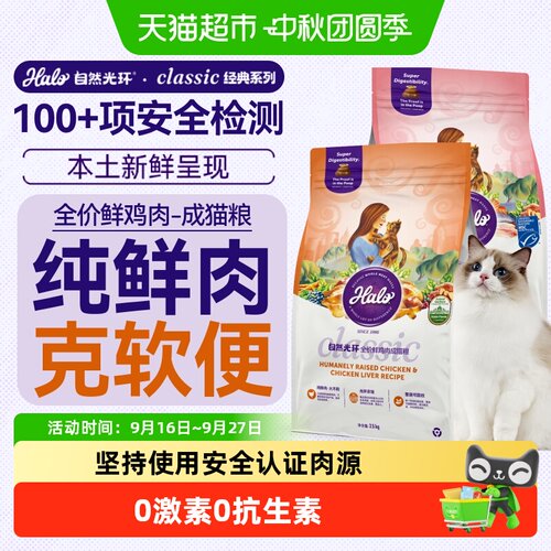 Halo自然光环全价成猫粮鸡
