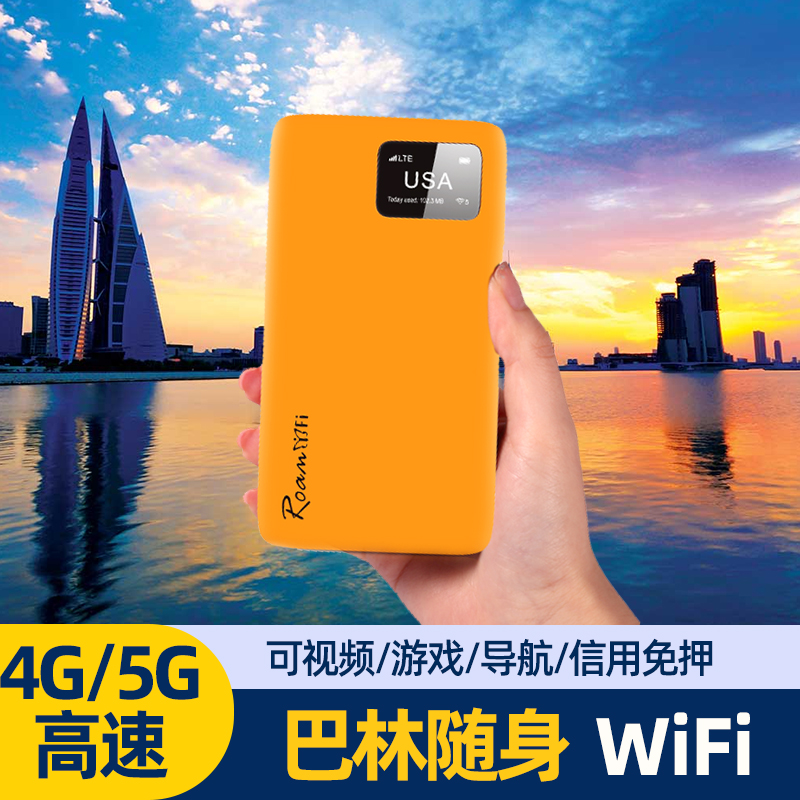 巴林随身WiFi中东旅游便携式无线高速流量上网卡热点宽带路由器