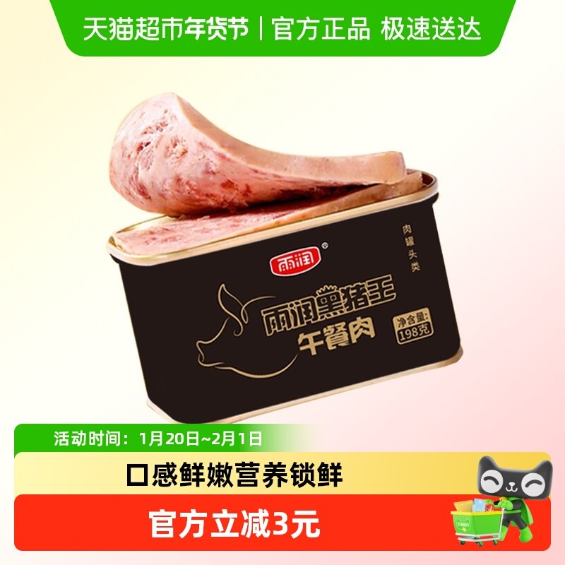 雨润黑猪王午餐肉罐头198g方便速食火锅搭档早餐即食涮火锅泡面,粮油调味/速食/干货/烘焙,肉制品/肉类罐头,淘宝优惠券,粉丝福利购,淘宝优惠卷