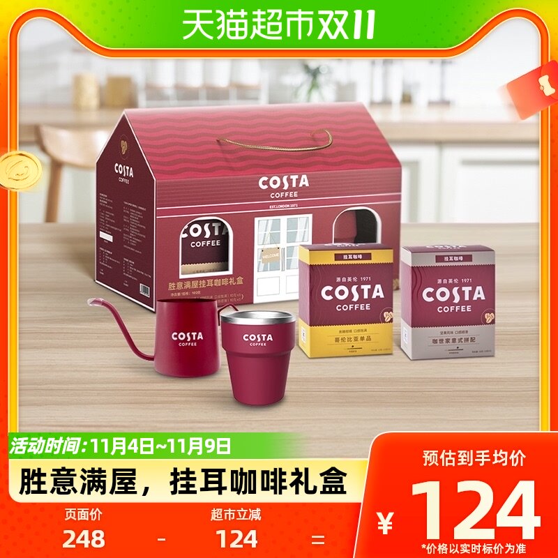 可口可乐Costa/咖世家胜意满屋挂耳咖啡礼盒属于什么档次？