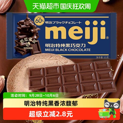 Meiji明治特纯黑巧浓香醇厚65g