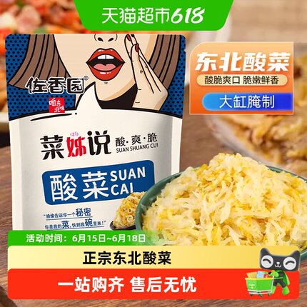 佐香园酸菜正宗东北酸菜农家腌制酸白菜饺子馅特产咸菜下饭菜