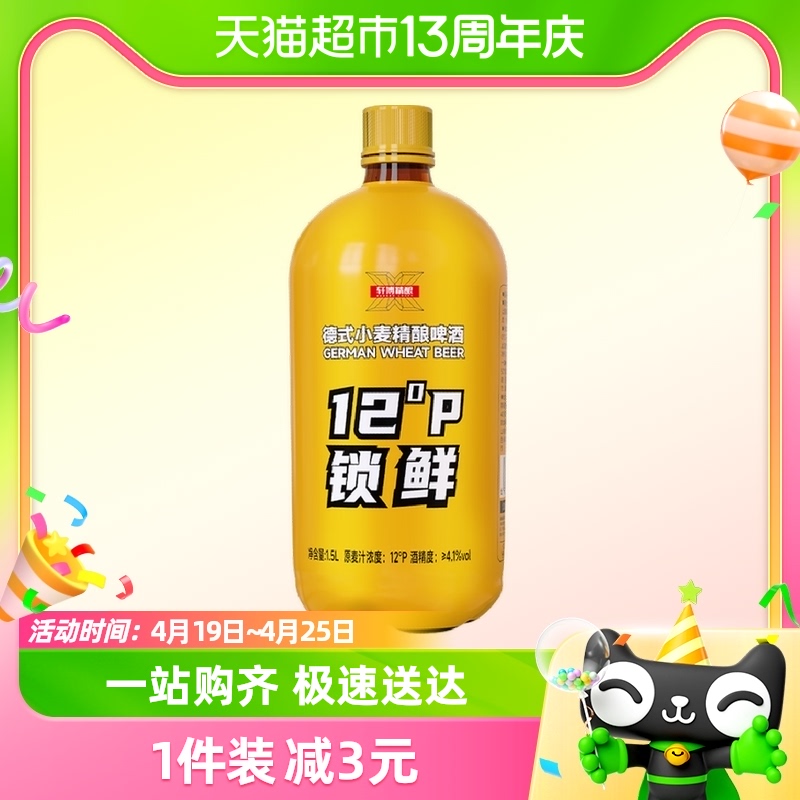 88VIP会员：轩博 德式小麦精酿啤酒12°P锁鲜装1.5L*1桶 <br>