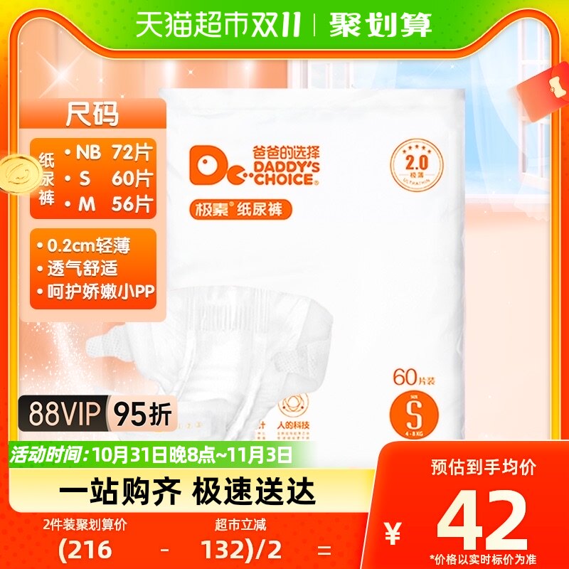 爸爸的选择极薄2.0纸尿裤婴儿宝宝NB72/S60/M56片尿不湿干爽透气属于什么档次？