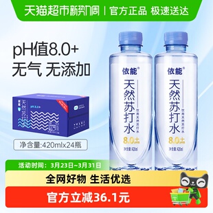 依能天然苏打水整箱pH8.0 无糖无气 无糖弱碱性无添加无气瓶装