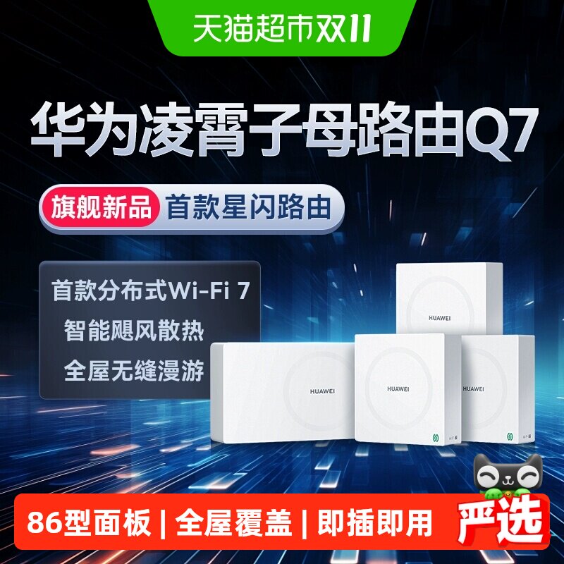 华为Q7网线版WiFi7凌霄子母路由器大户型别墅wifi组网星闪网关