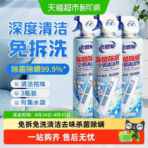 老管家空调清洗剂除菌免拆洗