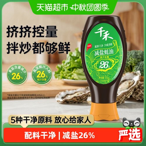 千禾减盐蚝油挤挤装555g