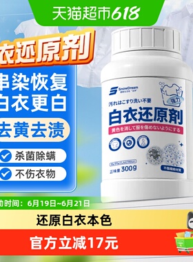 SnowDream白衣还原剂漂白剂去渍去黄增白白色衣物串色染色漂白粉