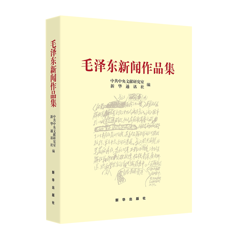正版 毛泽东新闻作品集 新华出版社 共一百三十三篇 毛泽东著作选集新闻作品集文选 学习研究毛泽东的新闻工作思想9787516606803