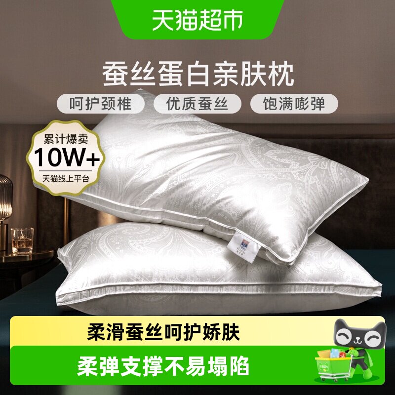 富安娜蚕丝枕头单人护颈椎助睡眠成人家用酒店枕芯真丝男女丝棉枕