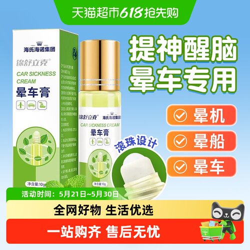 海氏海诺草本清凉成人儿童晕车膏