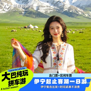 伊宁往返|赛里木湖跟团一日游 含往返交通+门票区间车 纯玩无购物