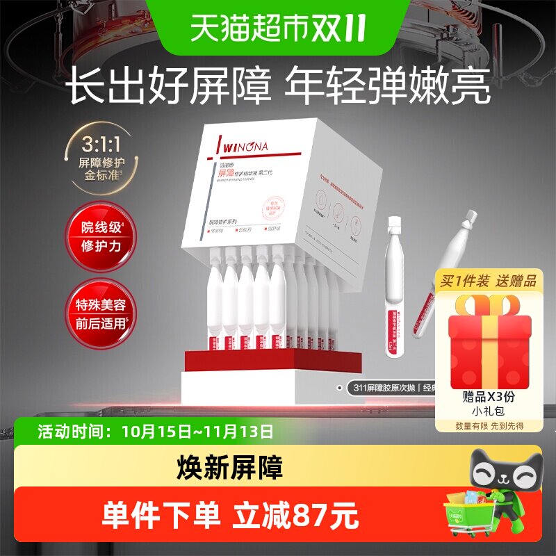 薇诺娜311屏障胶原次抛精华液敏感肌修护退红经典版
