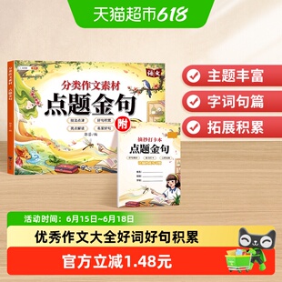 小学分类作文素材点题金句优秀作文大全好词好句好段优美句子积累