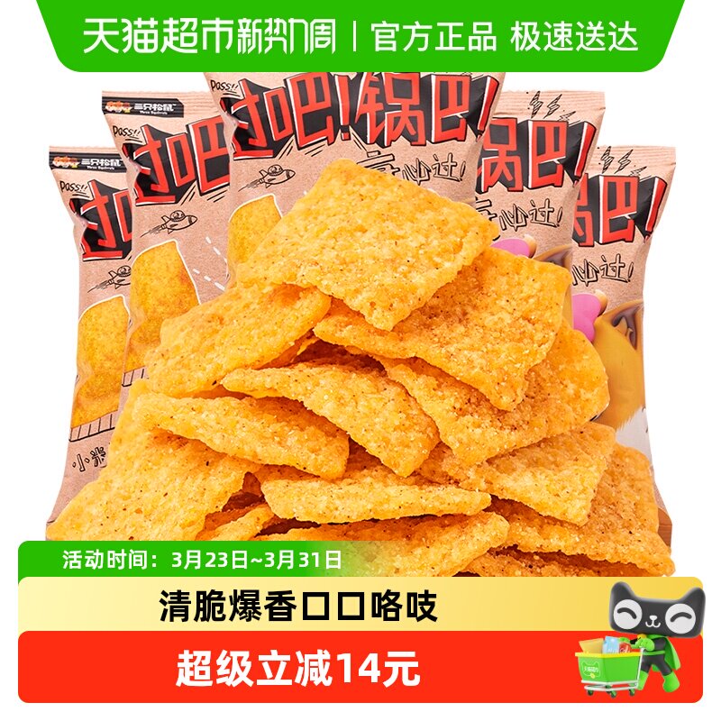 三只松鼠小米锅巴香辣味装休闲零食特产特色膨化食品