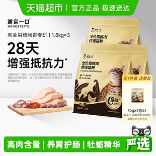 诚实一口黑金烘焙高鲜肉肠胃消化成猫粮1.8kg