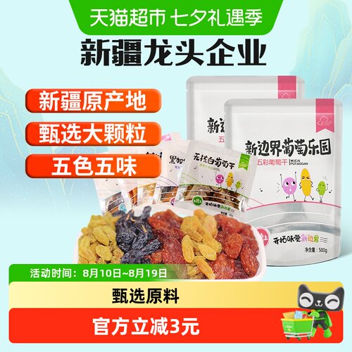 新边界特级五色葡萄干250g×2袋