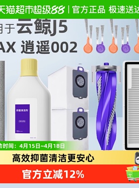 适用于云鲸002配件扫地机器人清洁液边滚刷J5MAX抹布尘袋拖布耗材