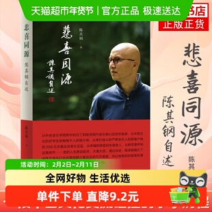 悲喜同源陈其钢自述一段中西文化交流碰撞人物传记三联书店