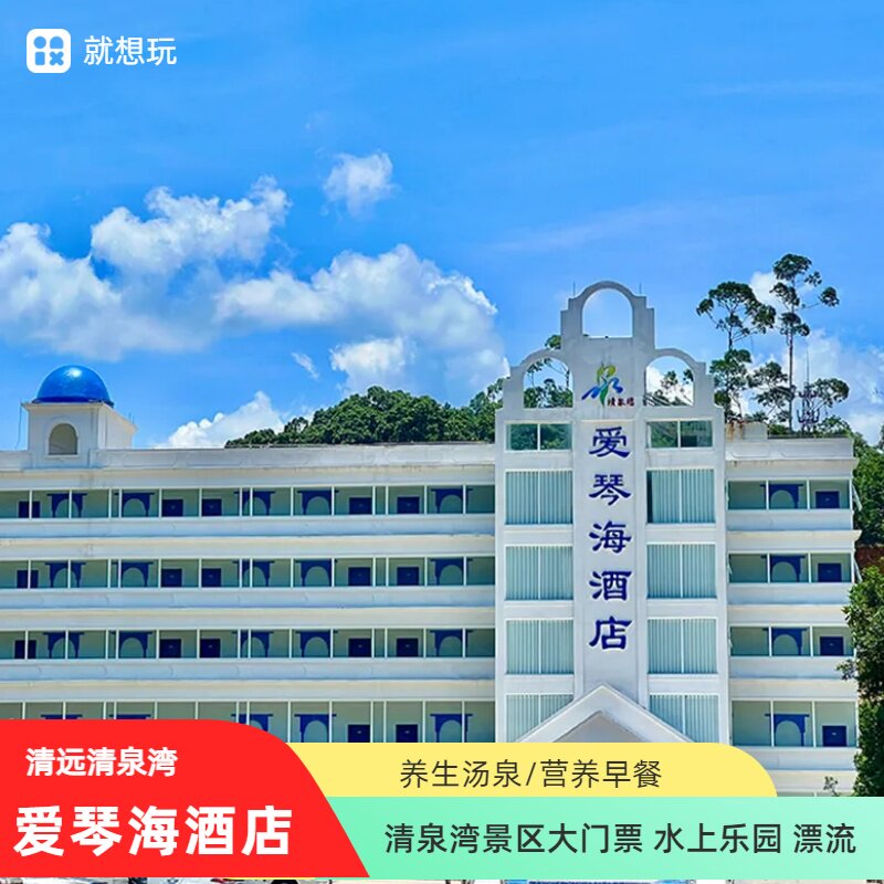 清远清泉湾酒店+汤泉+早餐