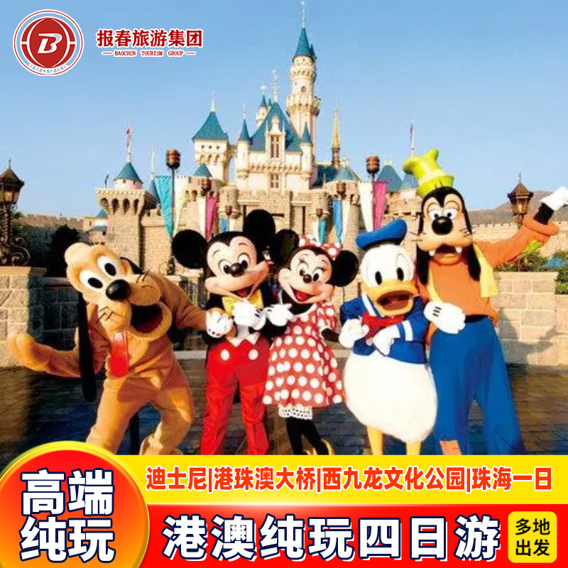 珠港澳4天香港旅游纯玩迪士尼+珠海自由行