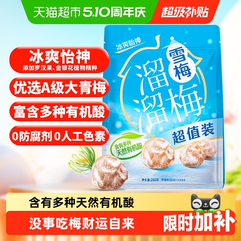 溜溜梅经典雪梅冰爽超值装青梅酸话梅休闲零食办公室小吃下午