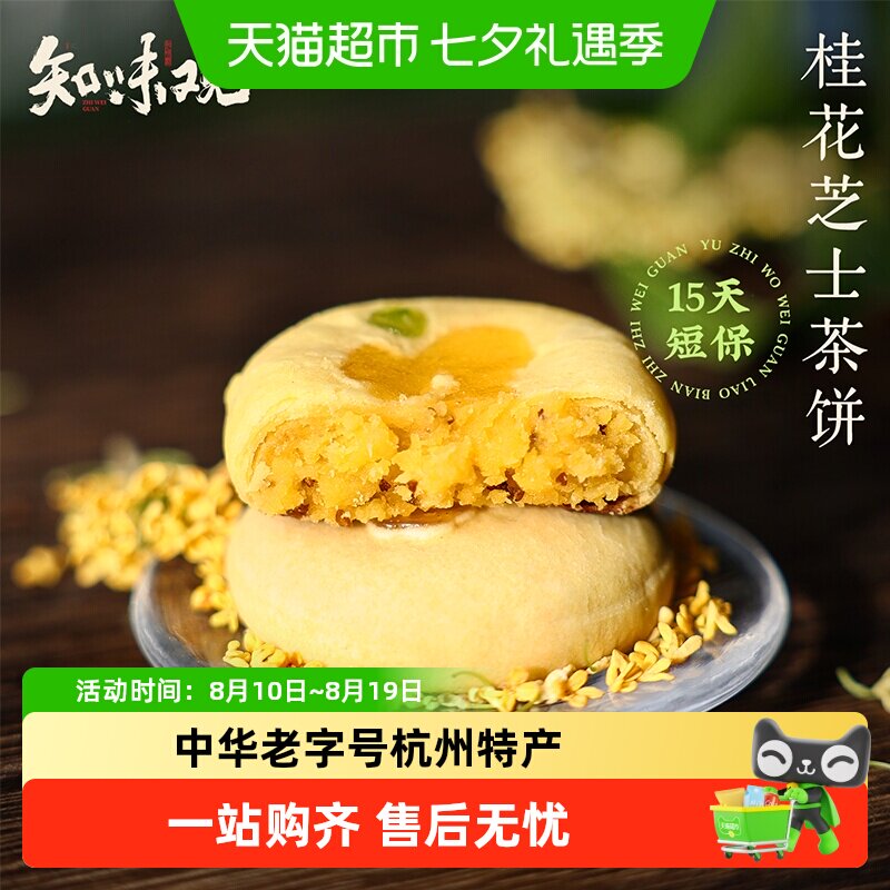 知味观现烤桂花茶饼杭州特产伴手礼龙井茶酥下午茶糕点心零食短保